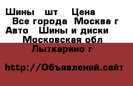 Шины 4 шт  › Цена ­ 4 500 - Все города, Москва г. Авто » Шины и диски   . Московская обл.,Лыткарино г.